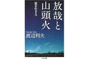放哉と山頭火　──死を生きる (ちくま文庫)