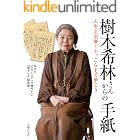 樹木希林さんからの手紙