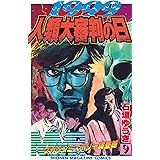 新生ｍｍｒ迫りくる人類滅亡３大危機 石垣ゆうき マンガ Kindleストア Amazon