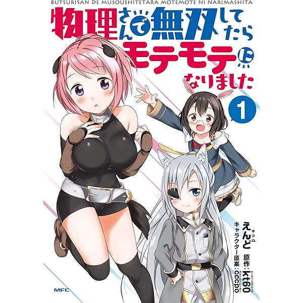 物理さんで無双してたらモテモテになりました １ Mfc えんど Kt60 Cccpo ファンタジー Kindleストア Amazon