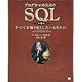 プログラマのためのSQL 第4版: すべてを知り尽くしたいあなたに