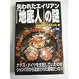 失われたエイリアン「地底人」の謎 (ムー・スーパー・ミステリー・ブックス)