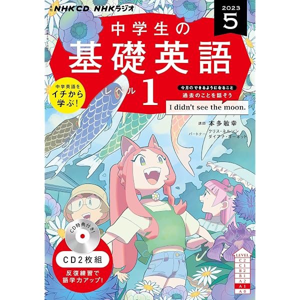 NHK CD ラジオ中学生の基礎英語 レベル1 2023年4月号 () |本 | 通販 