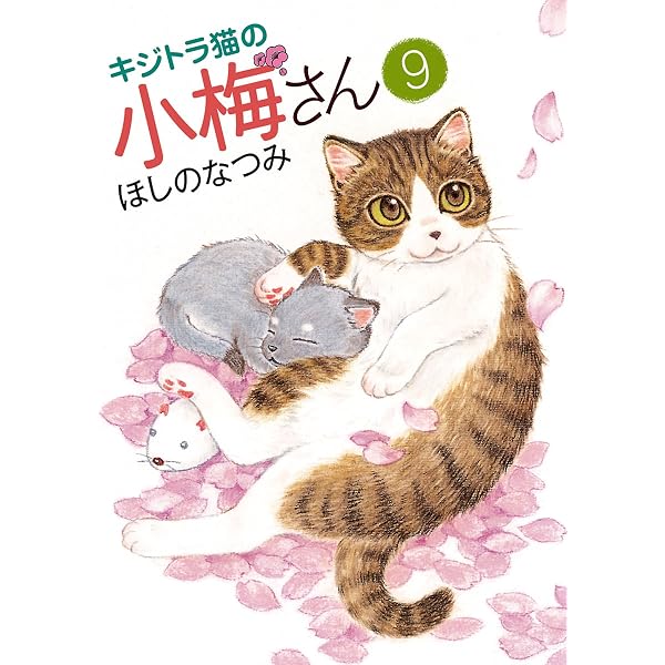 Amazon.co.jp: キジトラ猫の小梅さん（10） (ねこぱんちコミックス