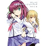 ゆりっぺの大喜利オペレーションブック