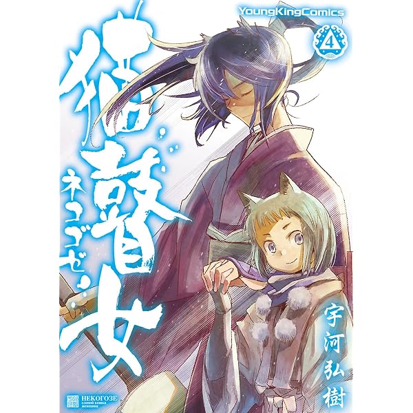 甲鉄城のカバネリ 4巻 (ブレイドコミックス) | 吉田史朗, カバネリ製作