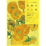 オー・ヘンリー傑作集２　最後のひと葉 (角川文庫)