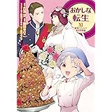 おかしな転生XI 最強パティシエ異世界降臨