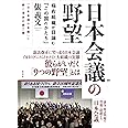 日本会議の野望――極右組織が目論む「この国のかたち」