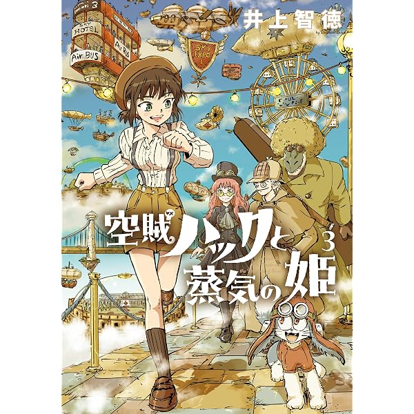 空賊ハックと蒸気の姫 1巻 (ブレイドコミックス) | 井上智徳 | 青年