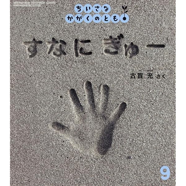 でてこい でてこい！ とうもろこし (ちいさなかがくのとも2024年7月号
