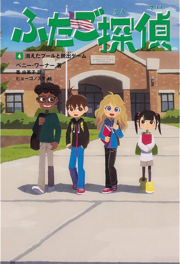 ふたご探偵1 ゆうれい屋敷の暗号 | ペニー・ワーナー, 番 由美子