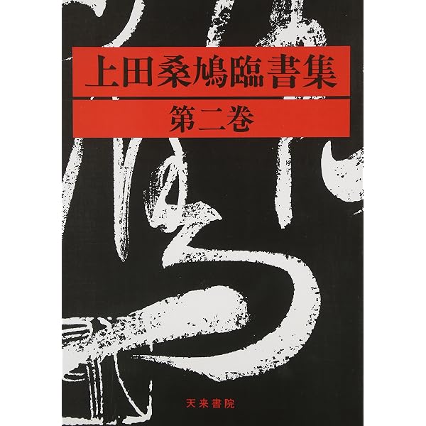 上田桑鳩臨書集 第1巻 | 上田 桑鳩 |本 | 通販 | Amazon