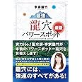 新版 李家幽竹 最強龍穴パワースポット 龍穴には強運のすべてがある!
