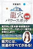新版 李家幽竹 最強龍穴パワースポット 龍穴には強運のすべてがある!