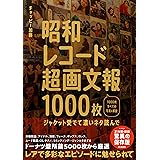 昭和レコード超画文報1000枚 ~ジャケット愛でて濃いネタ読んで~