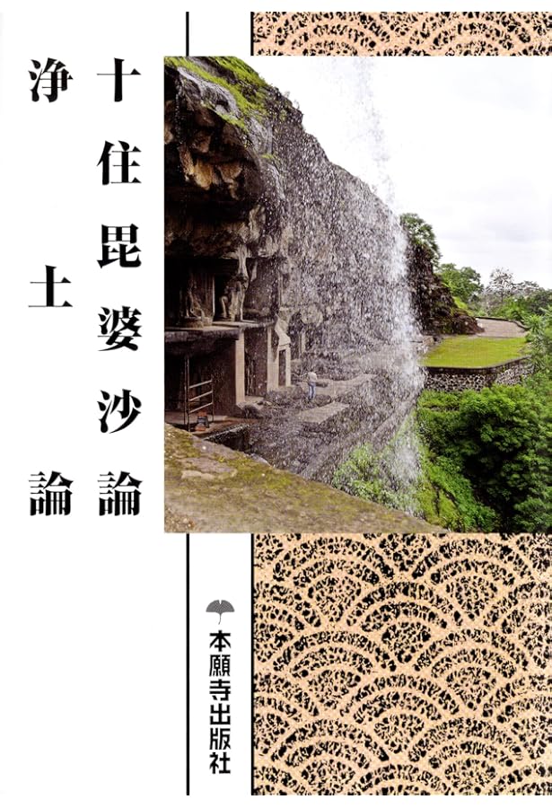 浄土文類聚鈔 入出二門偈頌 (現代語版) | 浄土真宗教学研究所浄土真宗