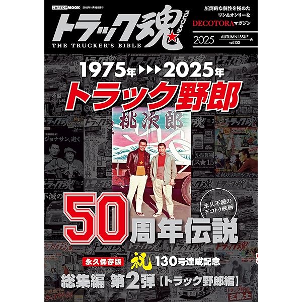 トラック魂 冬号 新旧の名車たち超重量級デコトラBESTALBUM