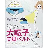 特製大転子付き 巻くだけでモデル美脚! 大転子ベルトダイエット (サイタムック)