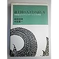 途上国の人々との話し方: 国際協力メタファシリテーションの手法