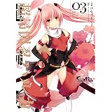 超昂閃忍ハルカ03 (電撃コミックス)