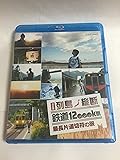 決定版 列島縦断 鉄道12,000km 最長片道切符の旅【NHKスクエア限定商品】