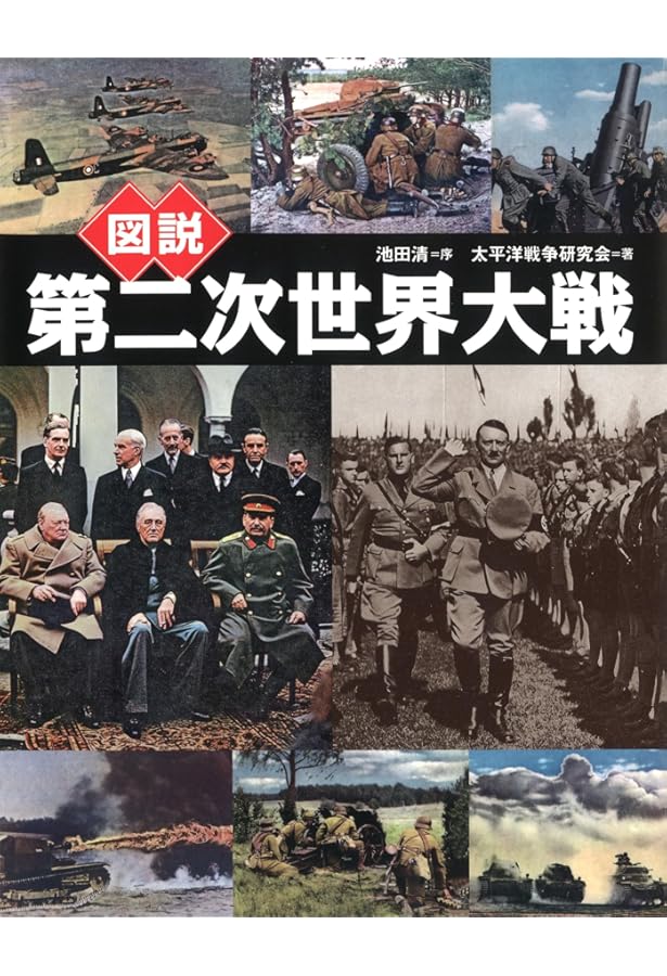 第二次世界大戦外交史(上) (岩波文庫) | 芦田 均 |本 | 通販 | Amazon