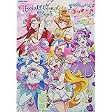 トロピカル~ジュ! プリキュア オフィシャルコンプリートブック (学研ムック)