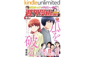 週刊漫画ＴＩＭＥＳ　２０２６年１０／３０号 [雑誌] (週刊漫画TIMES)