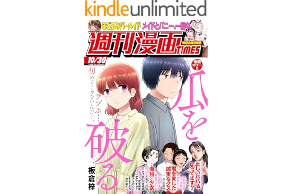 週刊漫画ＴＩＭＥＳ　２０２６年１０／３０号 [雑誌] (週刊漫画TIMES)