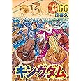 キングダム 66 (ヤングジャンプコミックス)