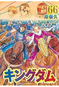キングダム 67 (ヤングジャンプコミックス) | 原 泰久 |本 | 通販 | Amazon