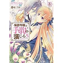 侯爵令嬢は手駒を演じる 1 (アリアンローズコミックス) | 白雪