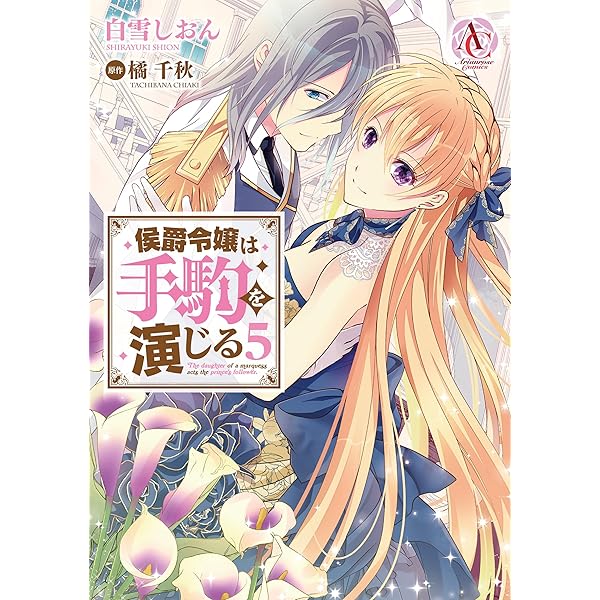侯爵令嬢は手駒を演じる 7巻 イラスト入り直筆サイン本 侯爵令嬢は手駒を演じる 7巻 イラスト入り直筆サイン本 侯爵令嬢は
