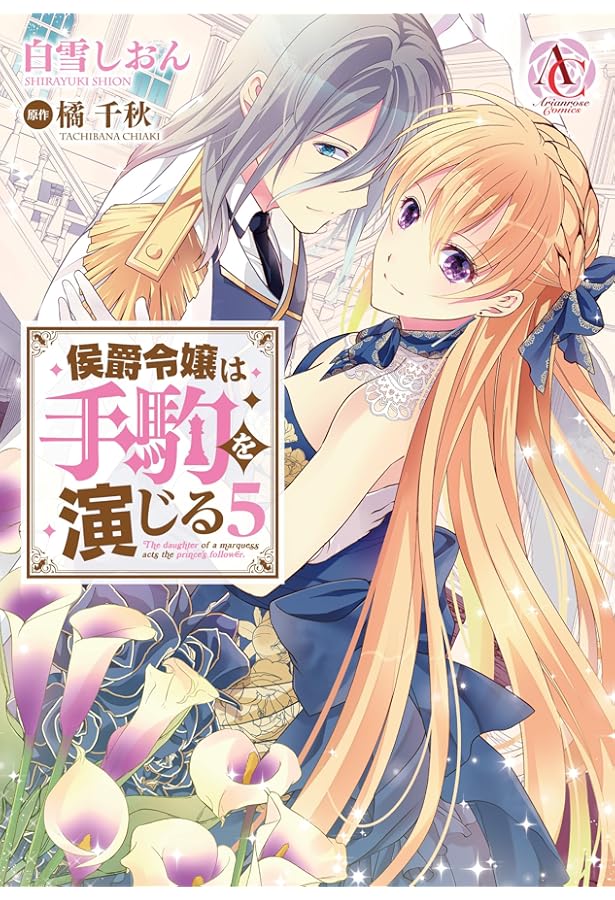 侯爵令嬢は手駒を演じる 7 (アリアンローズコミックス) | 白雪しおん