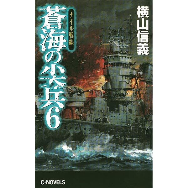 Amazon.co.jp: 蒼海の尖兵8 欧州包囲陣 (C☆NOVELS) eBook : 横山信義