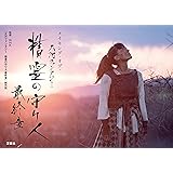 メイキング・オブ・大河ファンタジー 精霊の守り人 最終章