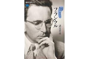 知の教科書　フランクル (講談社選書メチエ)