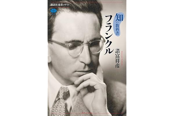 知の教科書　フランクル (講談社選書メチエ)