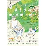 [新装版]さとりのホ・オポノポノ