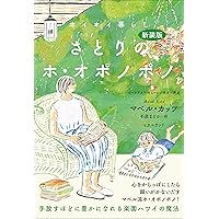 クリーニングし消去し引き寄せる ほのぼのとホ・オポノポノ 無敵