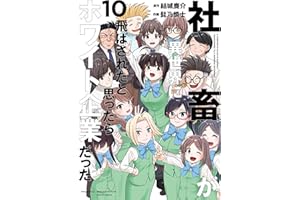 社畜が異世界に飛ばされたと思ったらホワイト企業だった 10 (電撃コミックスNEXT)