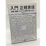 入門 正規表現 ~検索・置換・テキスト処理に強くなる!