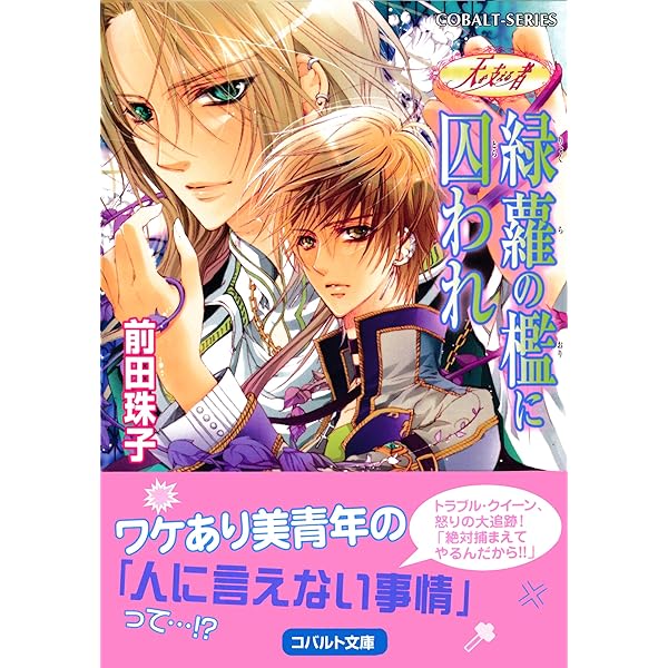 Amazon Co Jp 天を支える者 緑蘿の檻に囚われ 集英社コバルト文庫 Ebook 前田珠子 明咲トウル Kindleストア
