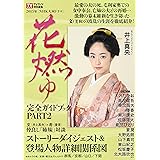 Nhk大河ドラマ 花燃ゆ 完全ガイドブック Tokyo News Mook 458号 本 通販 Amazon