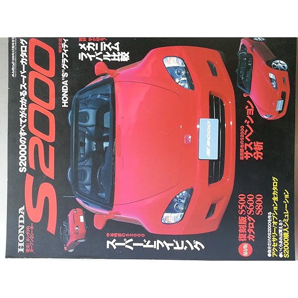 バイヤーズガイド&メンテナンスファイル HONDA S2000 (SAN-EI MOOK