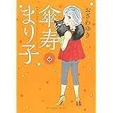 傘寿まり子（６） (BE・LOVEコミックス)