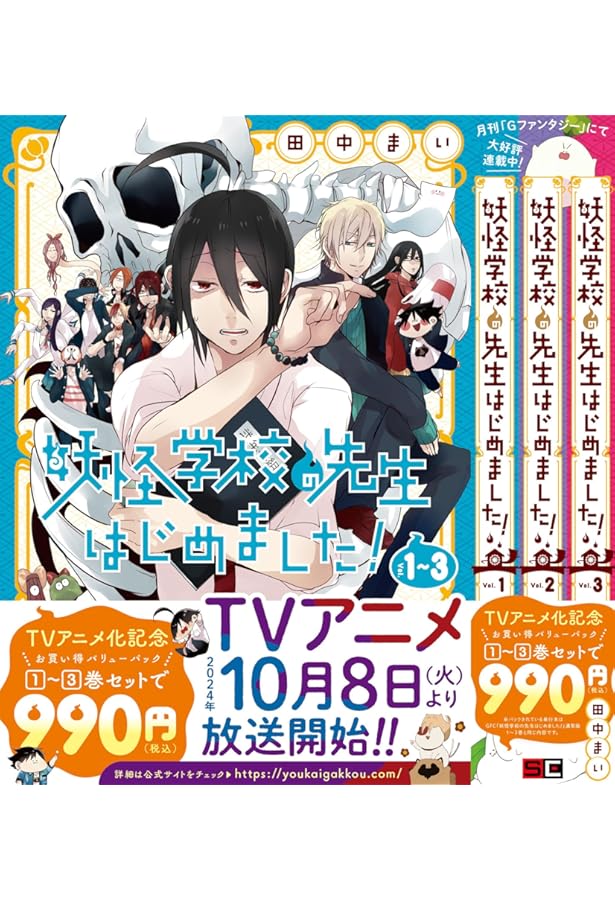 妖怪学校の先生はじめました!コミック 1-8巻セット |本 | 通販 | Amazon