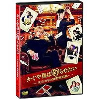 「かぐや様は告らせたい ~天才たちの恋愛頭脳戦~」 通常版 [DVD]