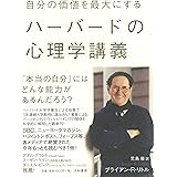 自分の価値を最大にするハーバードの心理学講義